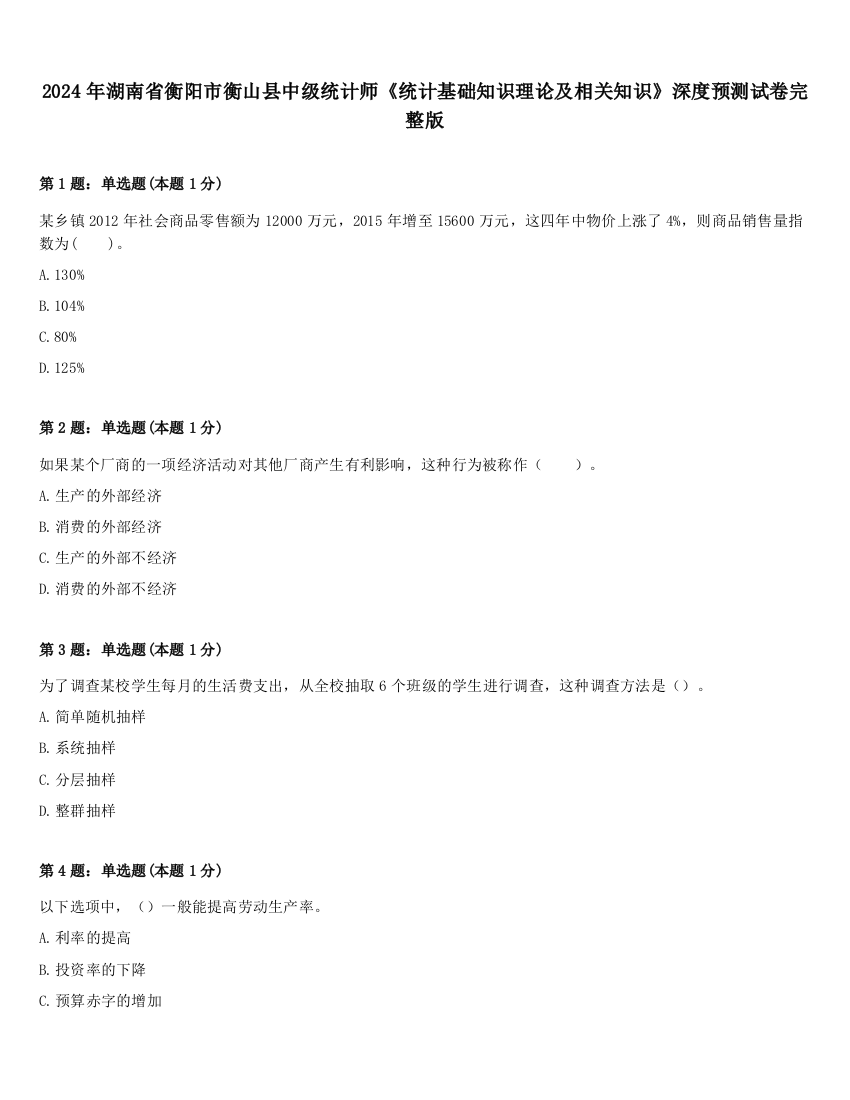 2024年湖南省衡阳市衡山县中级统计师《统计基础知识理论及相关知识》深度预测试卷完整版