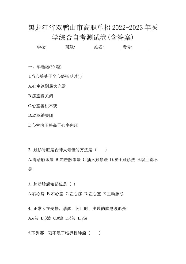 黑龙江省双鸭山市高职单招2022-2023年医学综合自考测试卷含答案