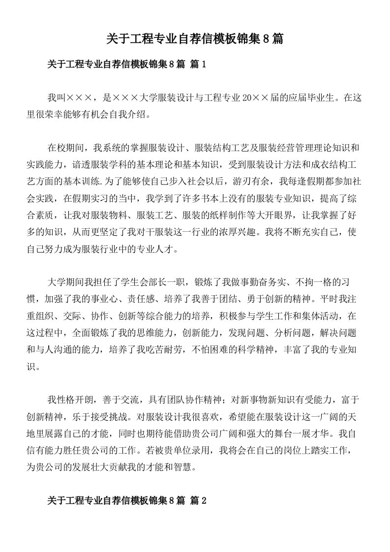 关于工程专业自荐信模板锦集8篇