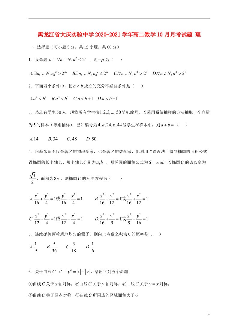 黑龙江省大庆实验中学2020_2021学年高二数学10月月考试题理