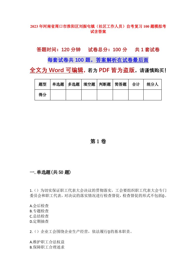 2023年河南省周口市淮阳区刘振屯镇社区工作人员自考复习100题模拟考试含答案