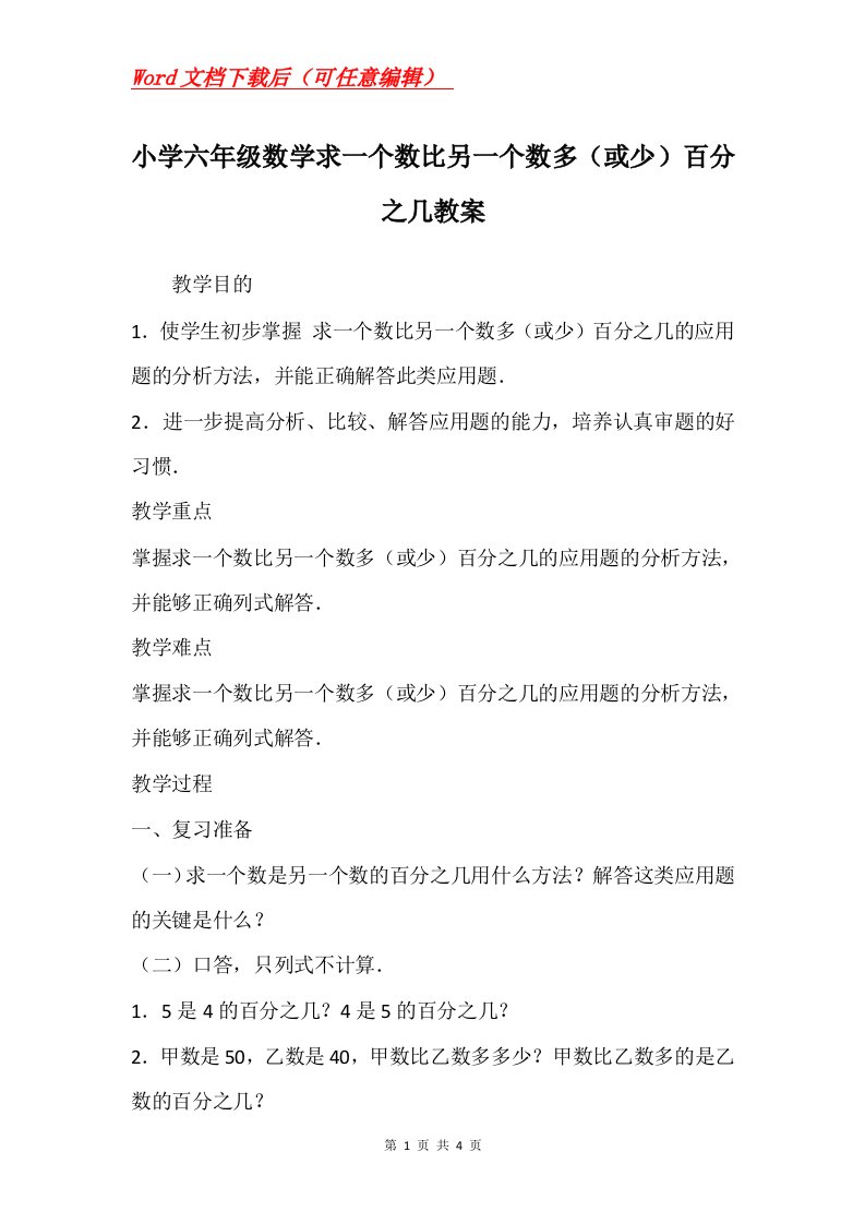 小学六年级数学求一个数比另一个数多或少百分之几教案