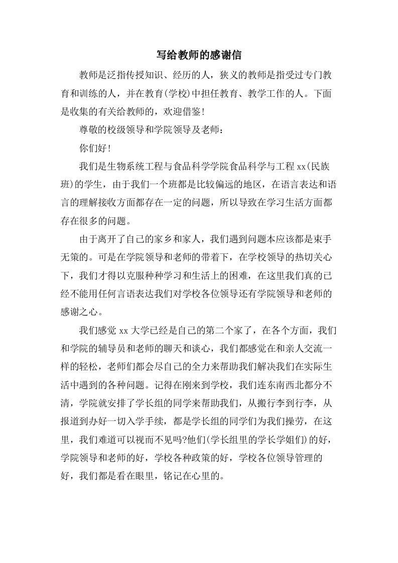 写给教师的感谢信