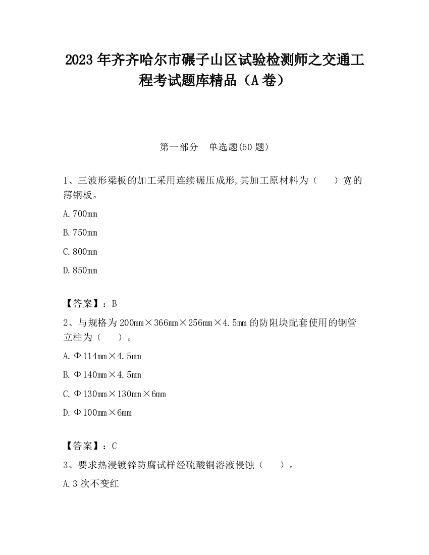 2023年齐齐哈尔市碾子山区试验检测师之交通工程考试题库精品（A卷）