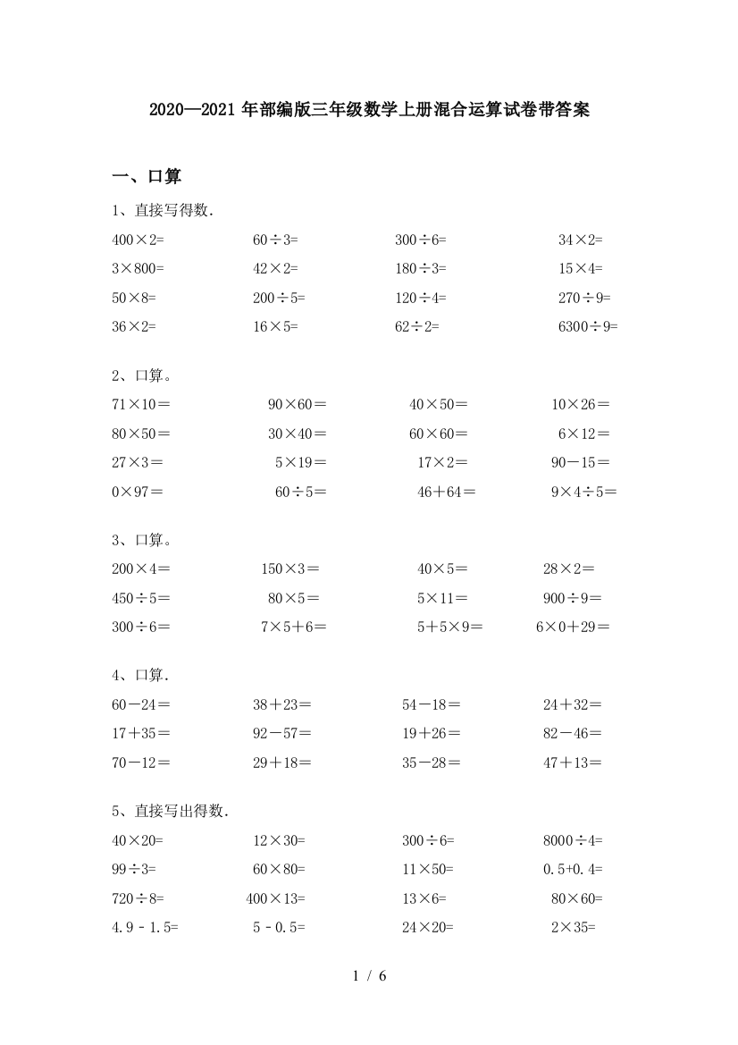 2020—2021年部编版三年级数学上册混合运算试卷带答案