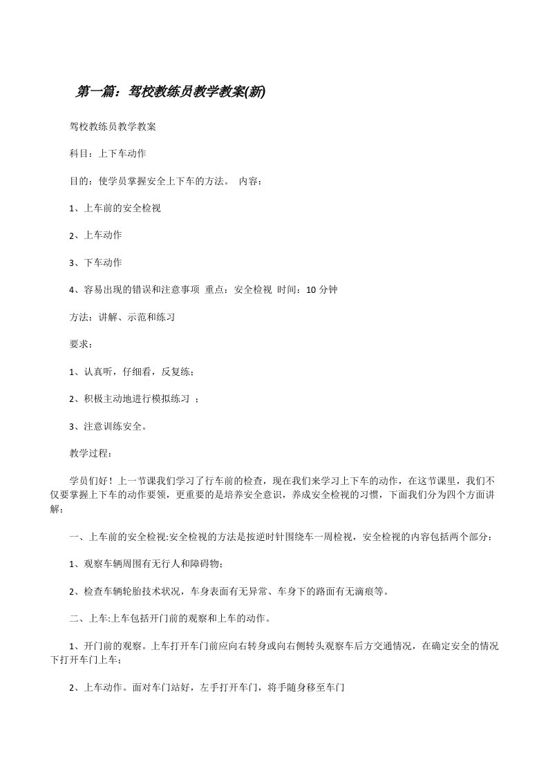 驾校教练员教学教案(新)五篇[修改版]