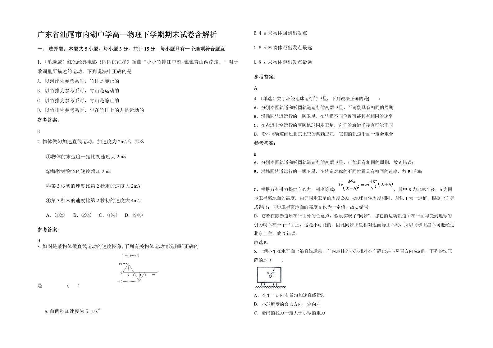 广东省汕尾市内湖中学高一物理下学期期末试卷含解析