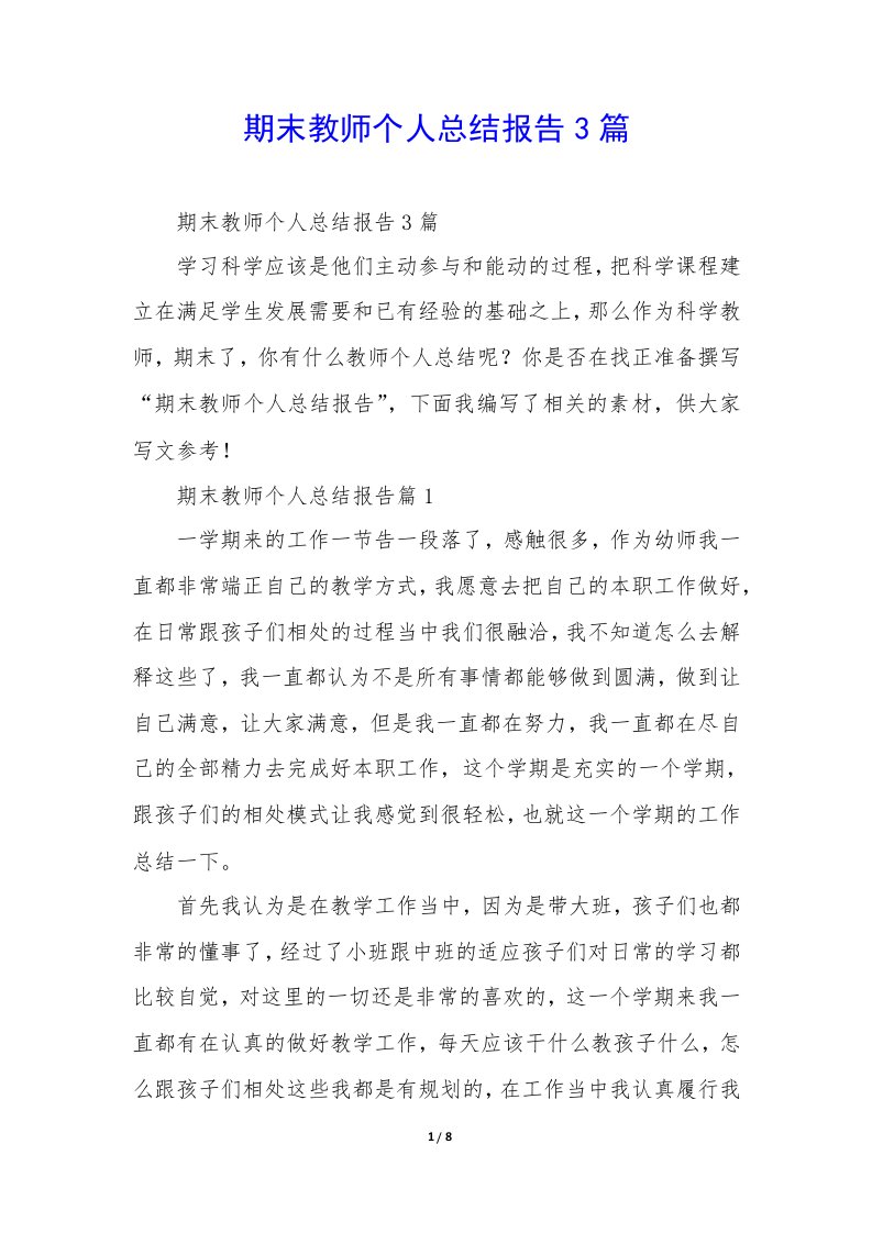 期末教师个人总结报告3篇