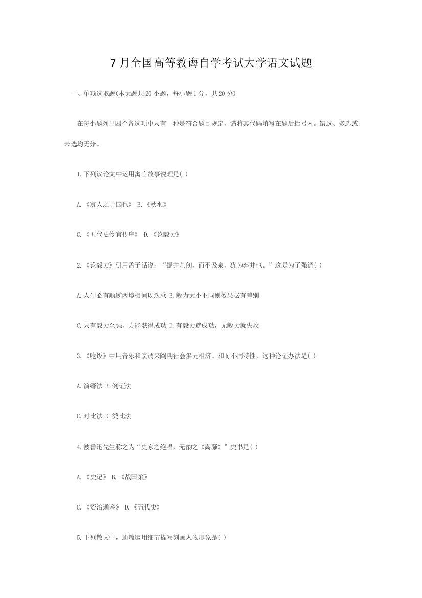 2021年7月全国高等教育自试大学语文试题