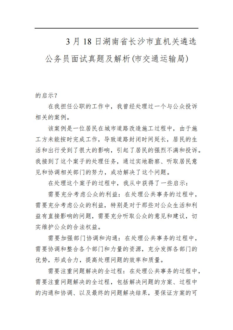 2023年3月18日湖南省长沙市直机关遴选公务员面试真题及解析市交通运输局