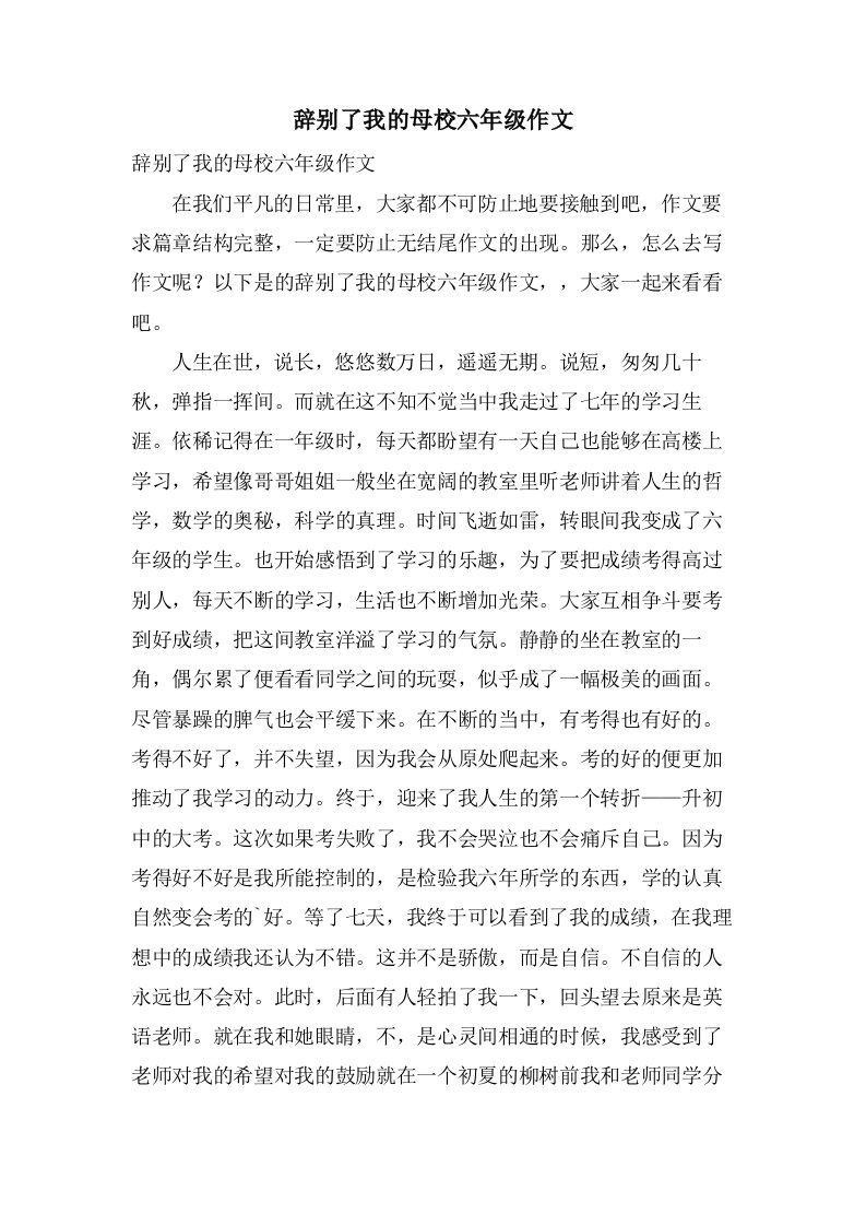 告别了我的母校六年级作文