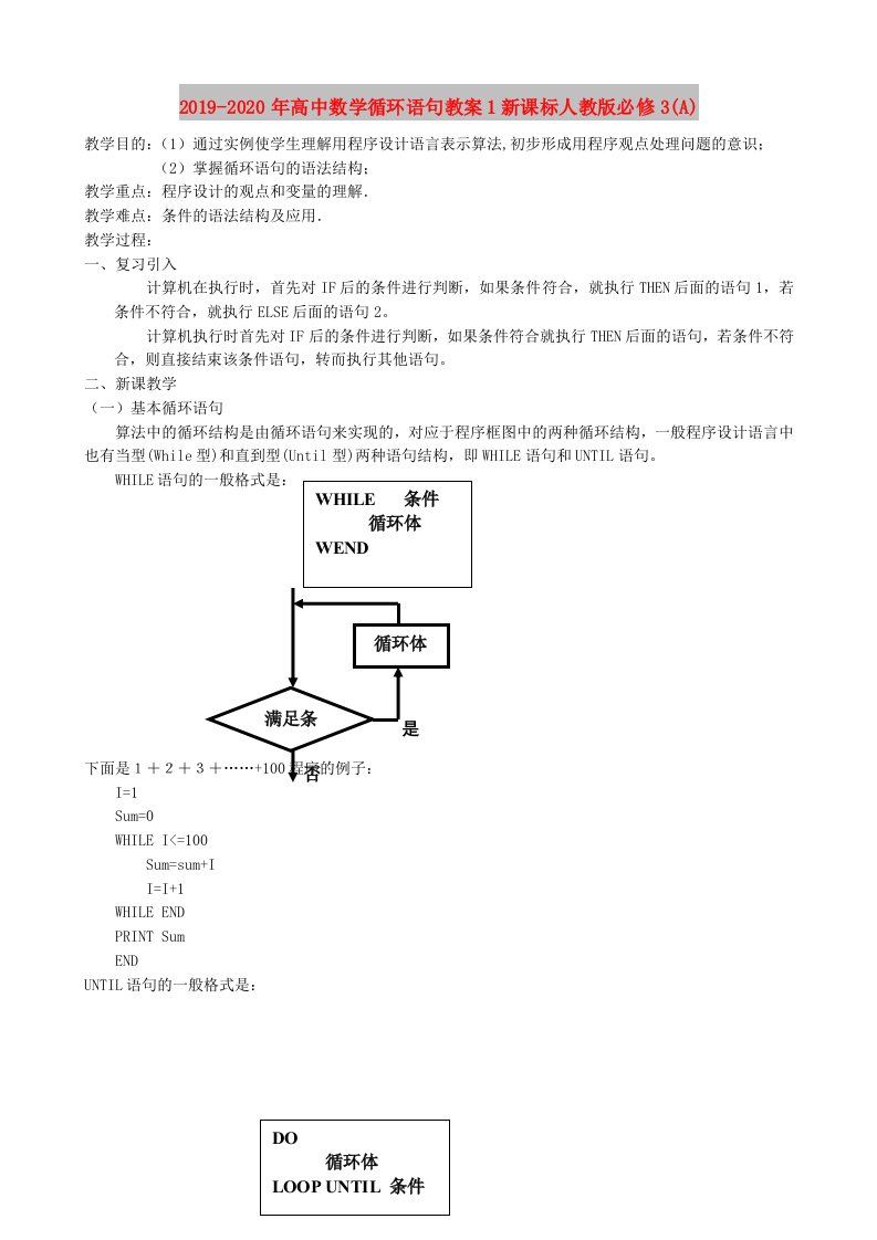 2019-2020年高中数学循环语句教案1新课标人教版必修3(A)