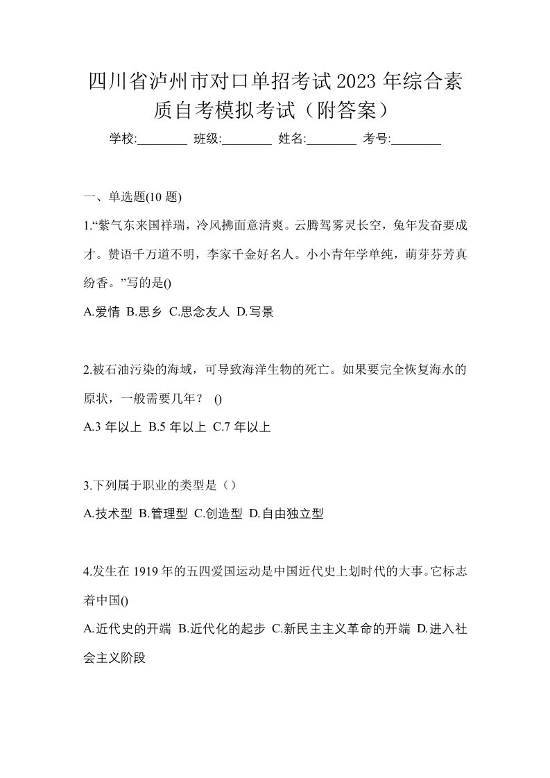 四川省泸州市对口单招考试2023年综合素质自考模拟考试附答案