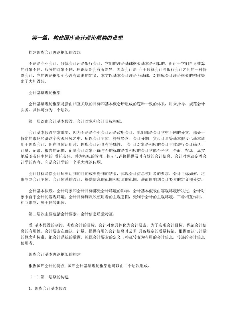 构建国库会计理论框架的设想（共5篇）[修改版]