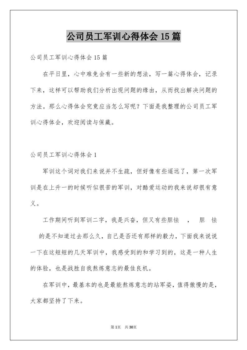 公司员工军训心得体会15篇范本