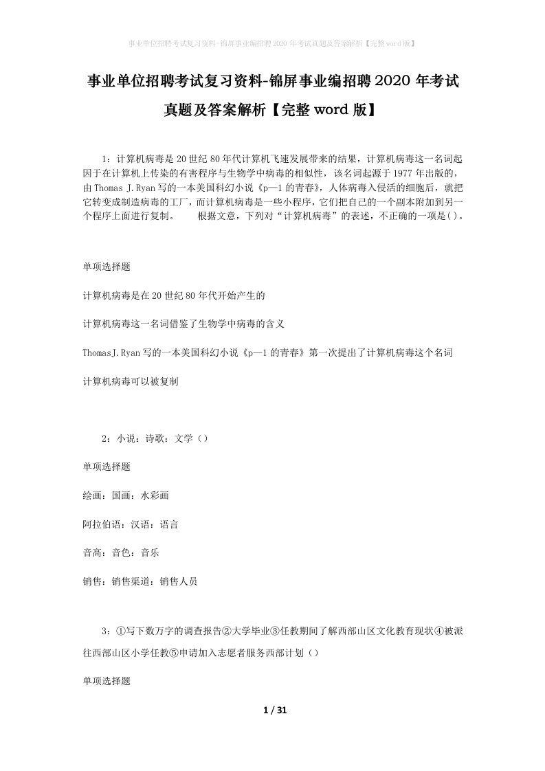 事业单位招聘考试复习资料-锦屏事业编招聘2020年考试真题及答案解析完整word版_1