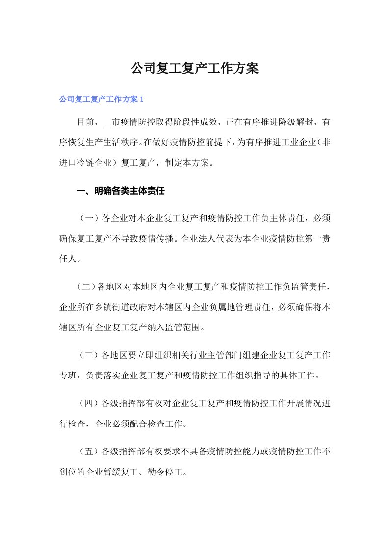 公司复工复产工作方案