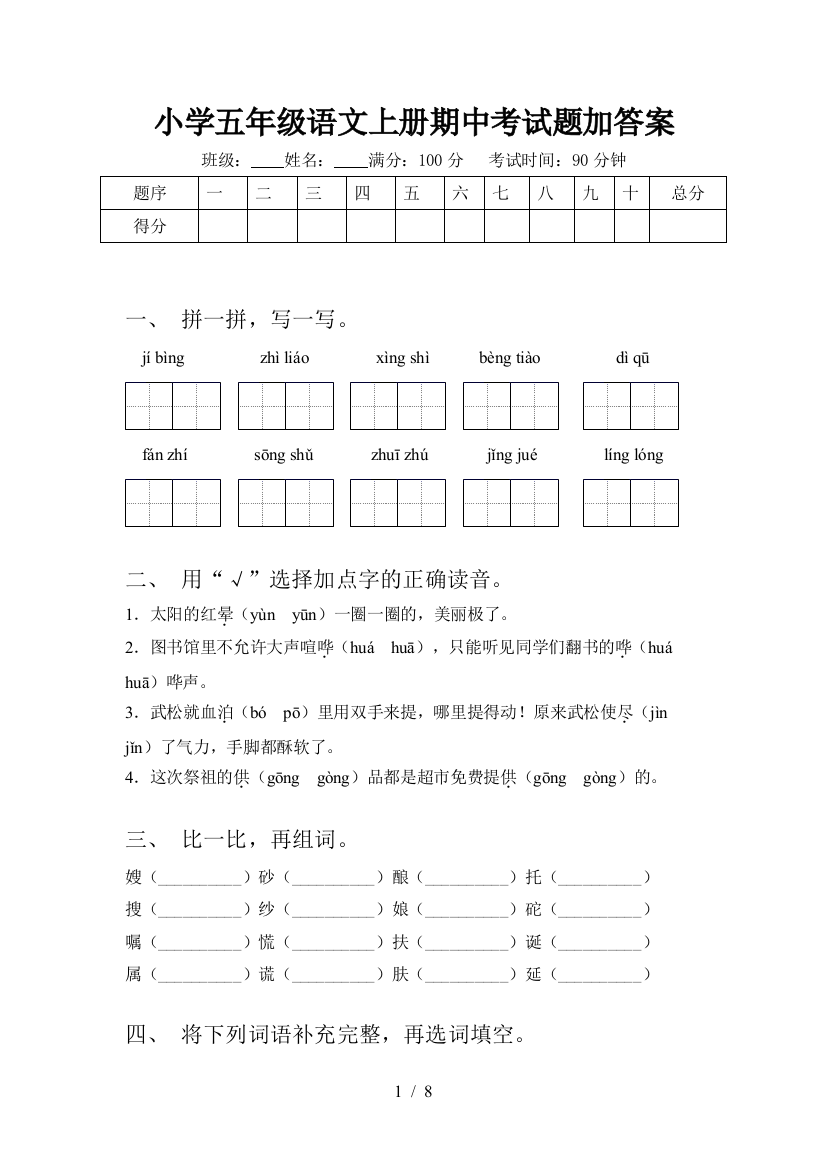 小学五年级语文上册期中考试题加答案