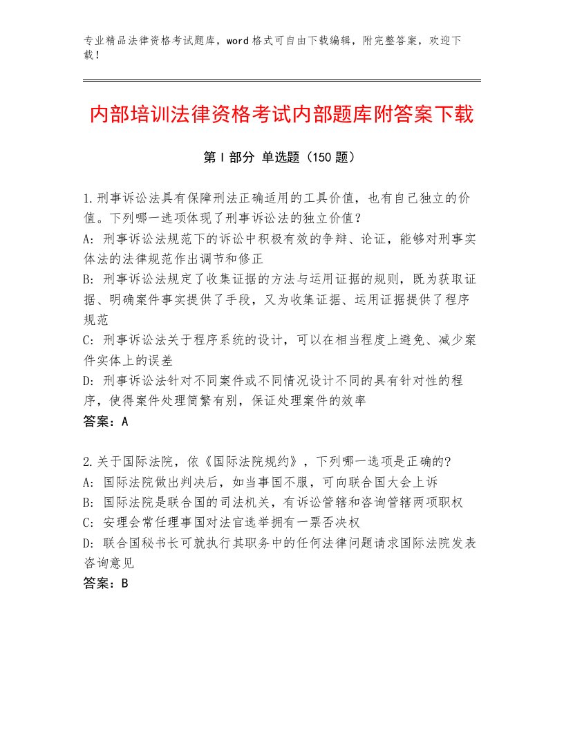 精品法律资格考试内部题库带解析答案