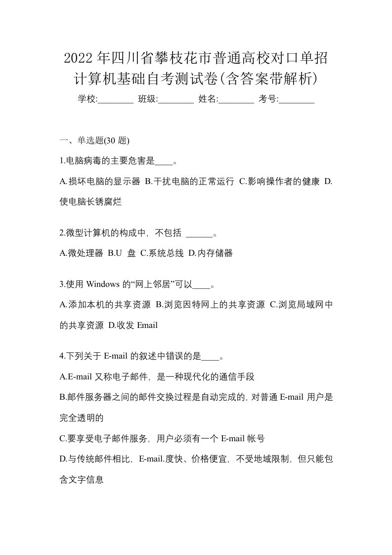 2022年四川省攀枝花市普通高校对口单招计算机基础自考测试卷含答案带解析