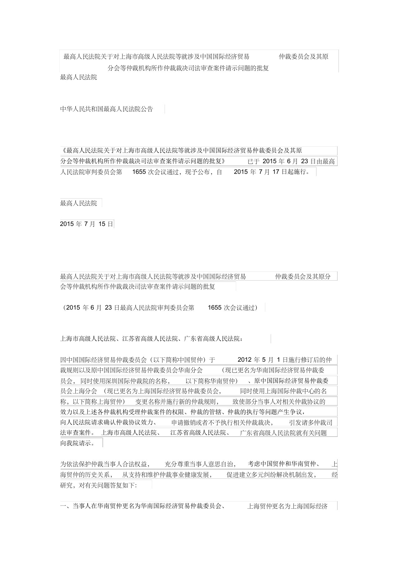 对上海市高级人民法院等就涉及中国国际经济贸易仲裁委员会及其原分会司法审查案件请示问题的批复