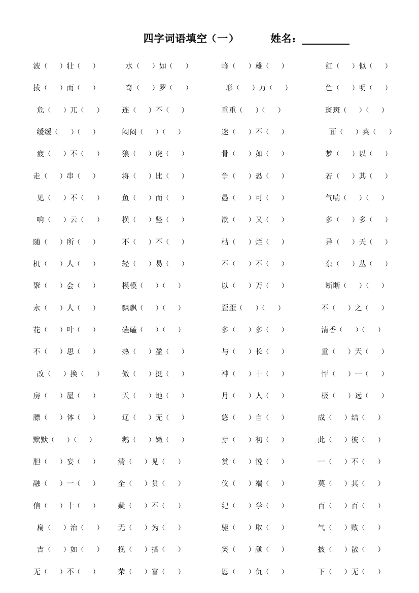 (完整word版)人教版四年级下册语文四字词语填空