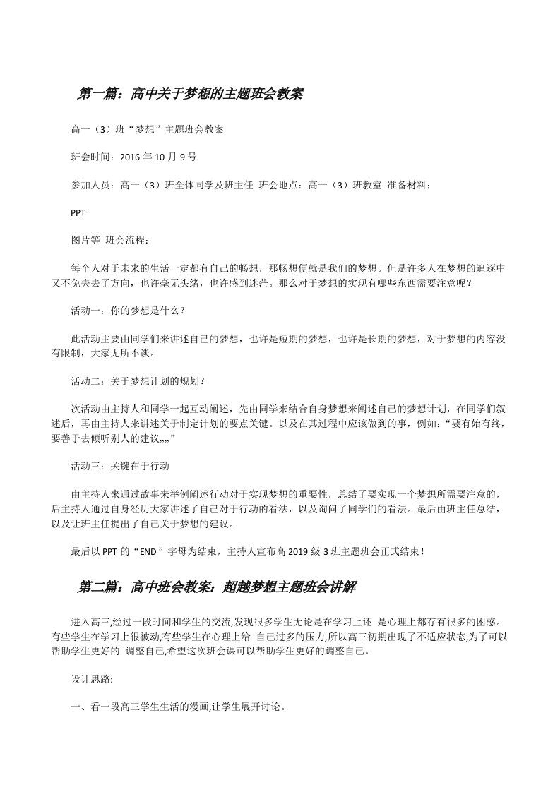 高中关于梦想的主题班会教案5篇[修改版]