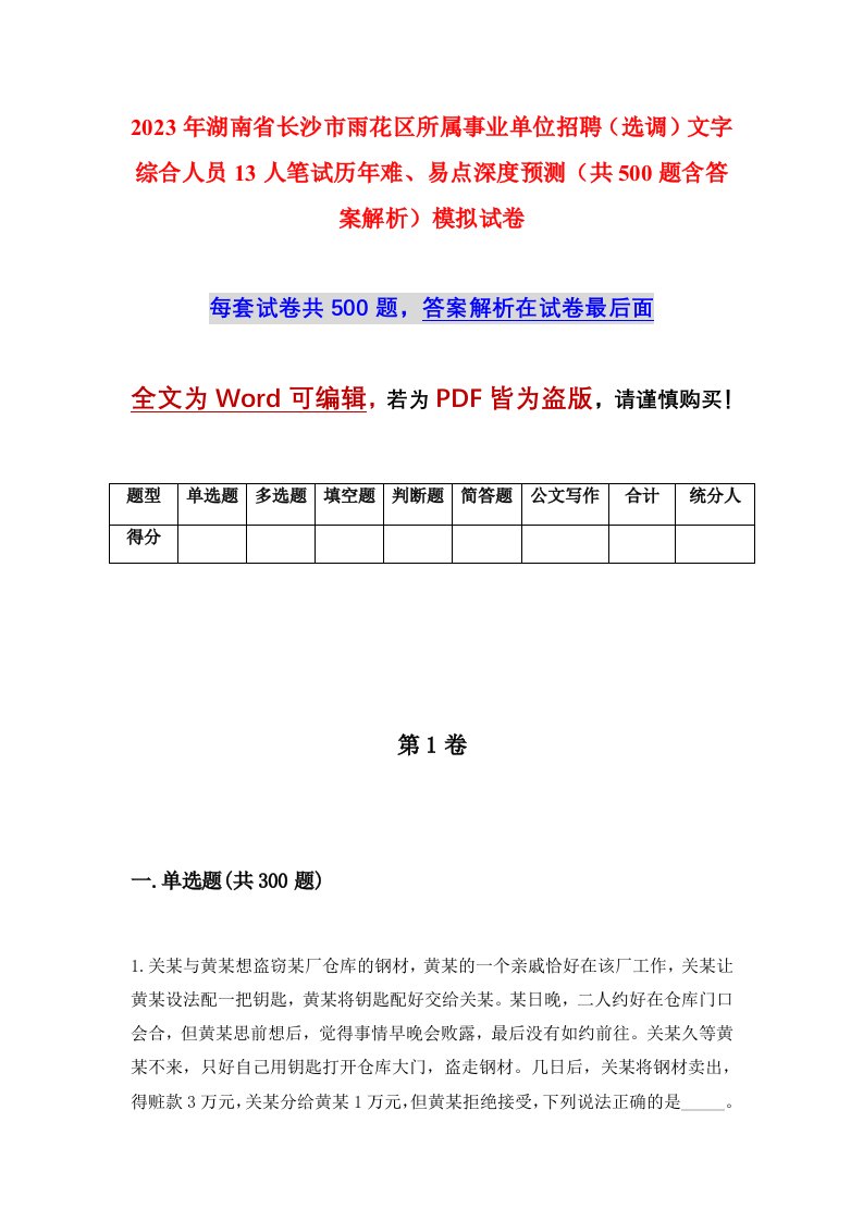 2023年湖南省长沙市雨花区所属事业单位招聘选调文字综合人员13人笔试历年难易点深度预测共500题含答案解析模拟试卷