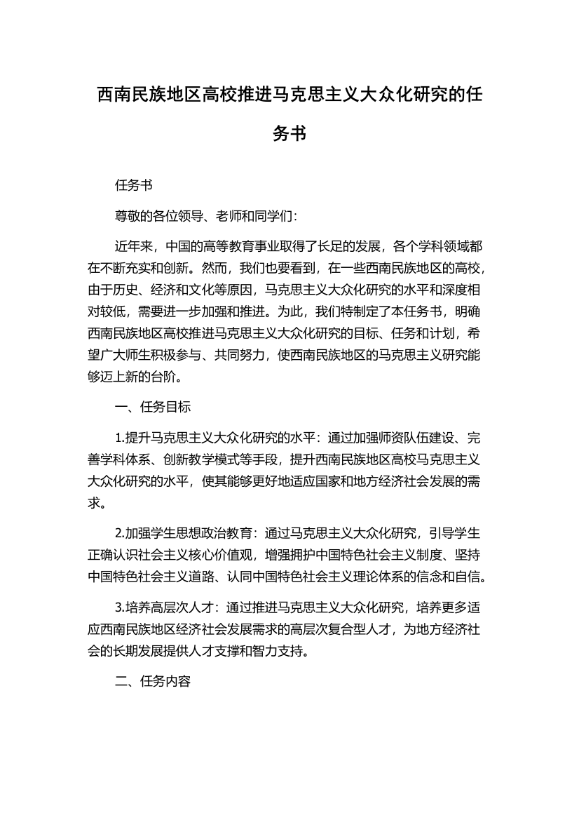 西南民族地区高校推进马克思主义大众化研究的任务书