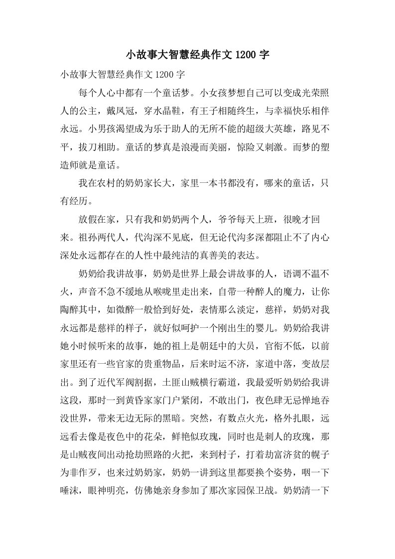 小故事大智慧作文1200字