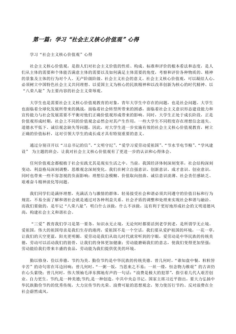 学习“社会主义核心价值观”心得[修改版]