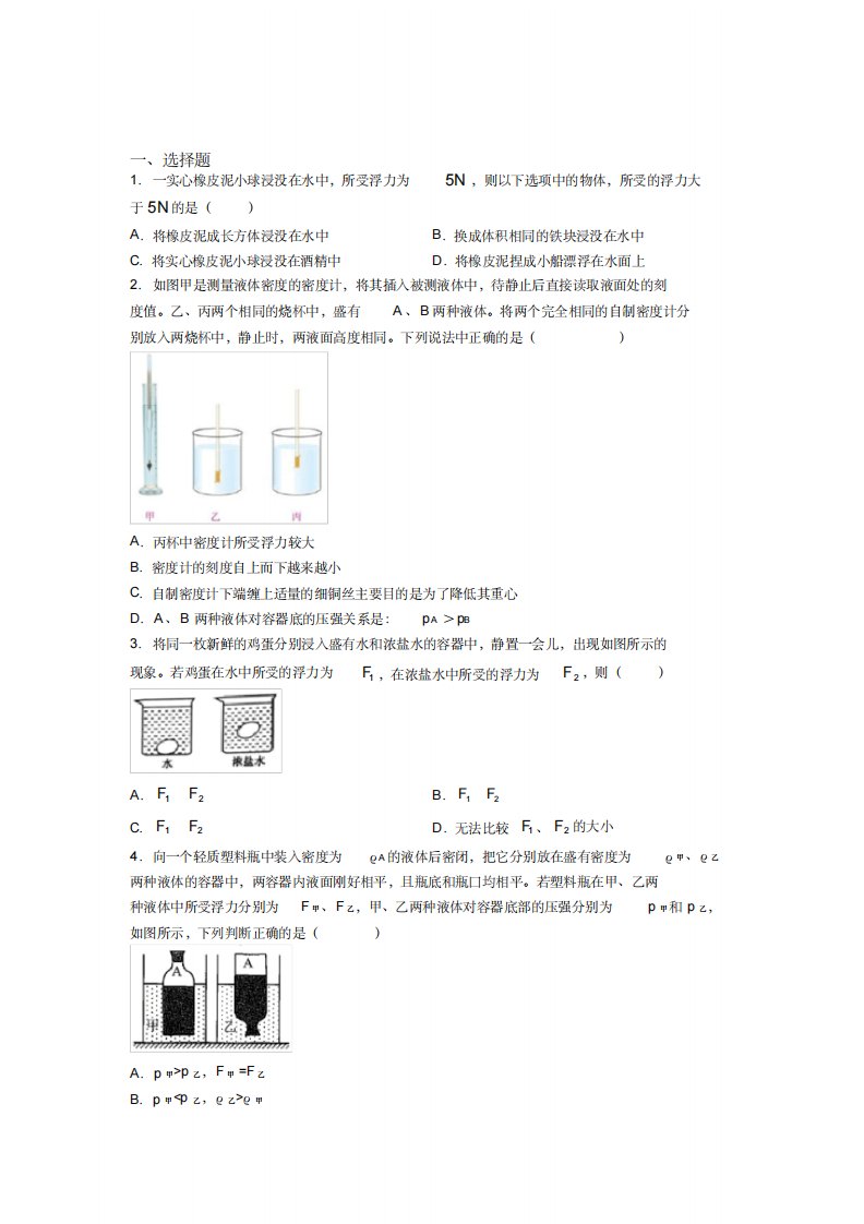 《好题》人教版初中八年级物理下册第十章《浮力》测试卷(有答案解析)(4)