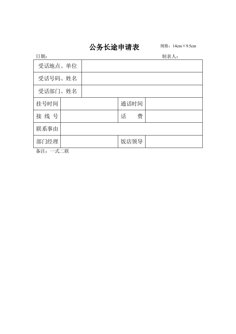 酒类资料-酒店公务长途申请表