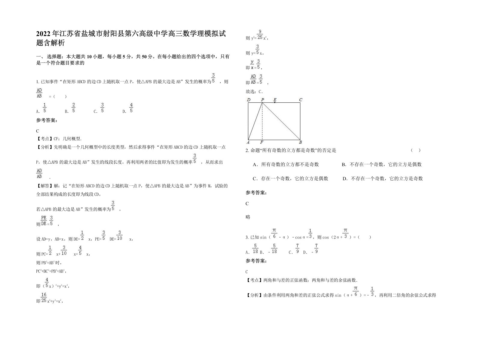 2022年江苏省盐城市射阳县第六高级中学高三数学理模拟试题含解析