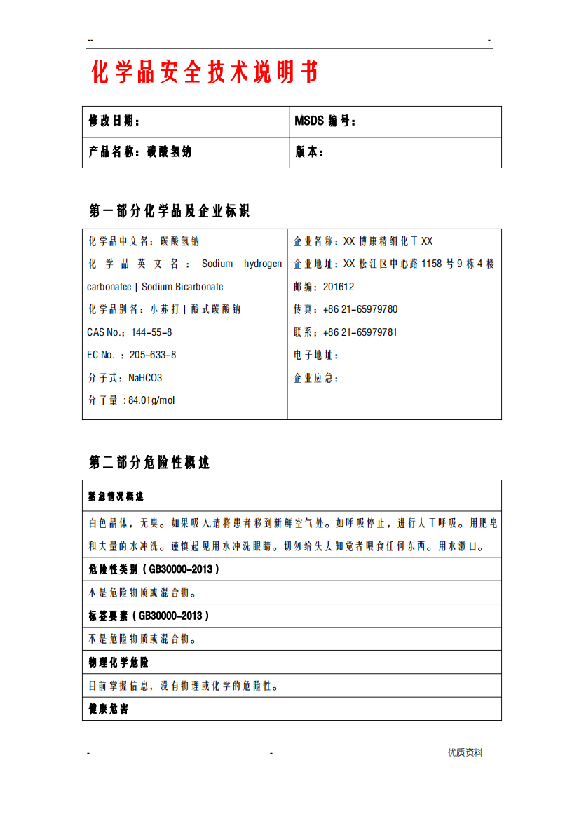 碳酸氢钠MSDS化学品安全技术说明书