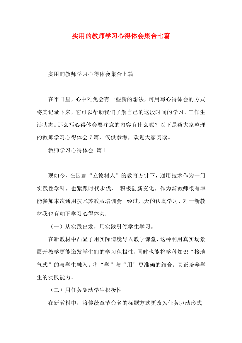 实用的教师学习心得体会集合七篇