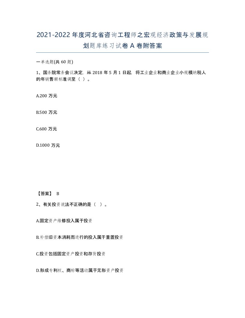 2021-2022年度河北省咨询工程师之宏观经济政策与发展规划题库练习试卷A卷附答案