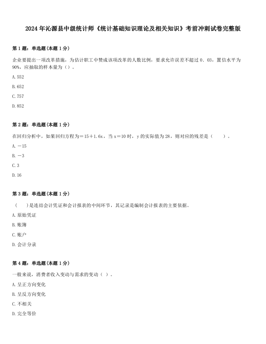 2024年沁源县中级统计师《统计基础知识理论及相关知识》考前冲刺试卷完整版