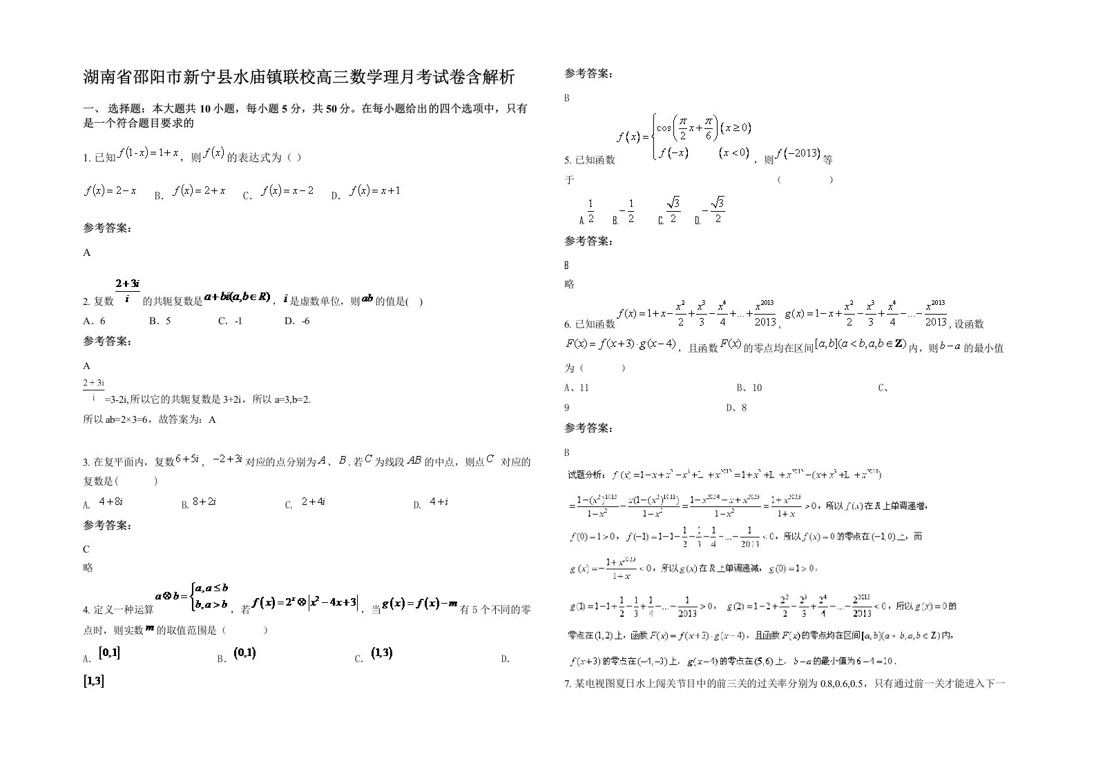 湖南省邵阳市新宁县水庙镇联校高三数学理月考试卷含解析