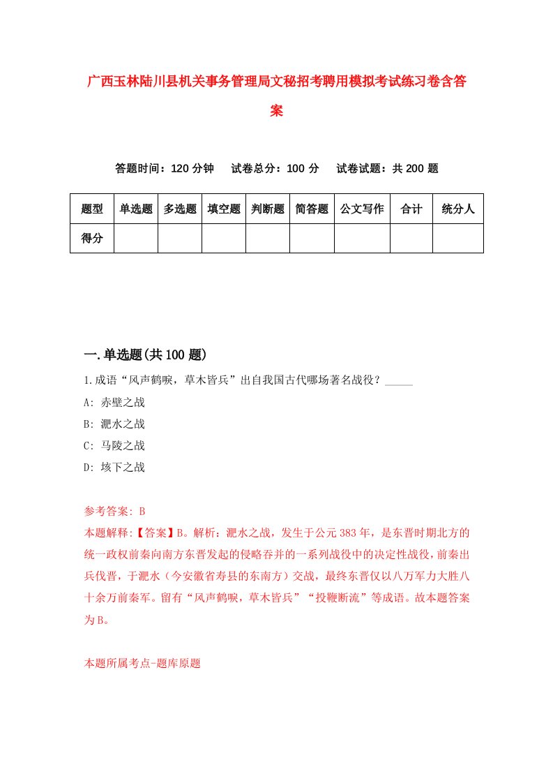 广西玉林陆川县机关事务管理局文秘招考聘用模拟考试练习卷含答案2