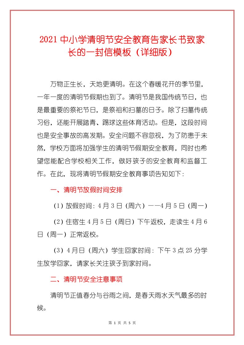 2021中小学清明节安全教育告家长书致家长的一封信模板（详细版）