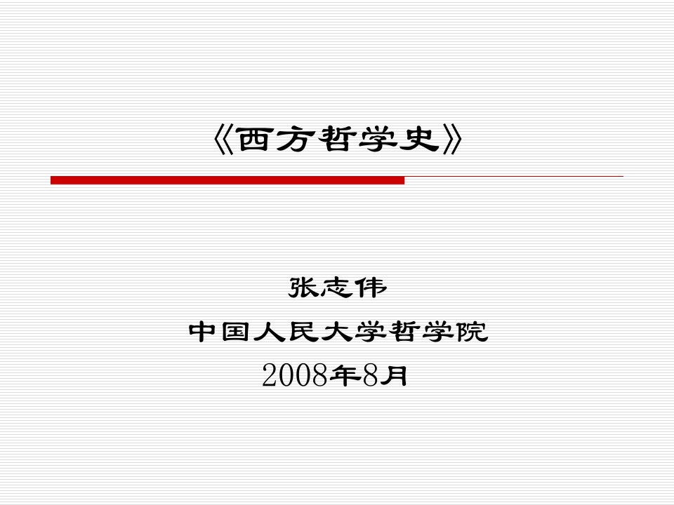 《西方哲学史·导言》（本科2008）--张志伟