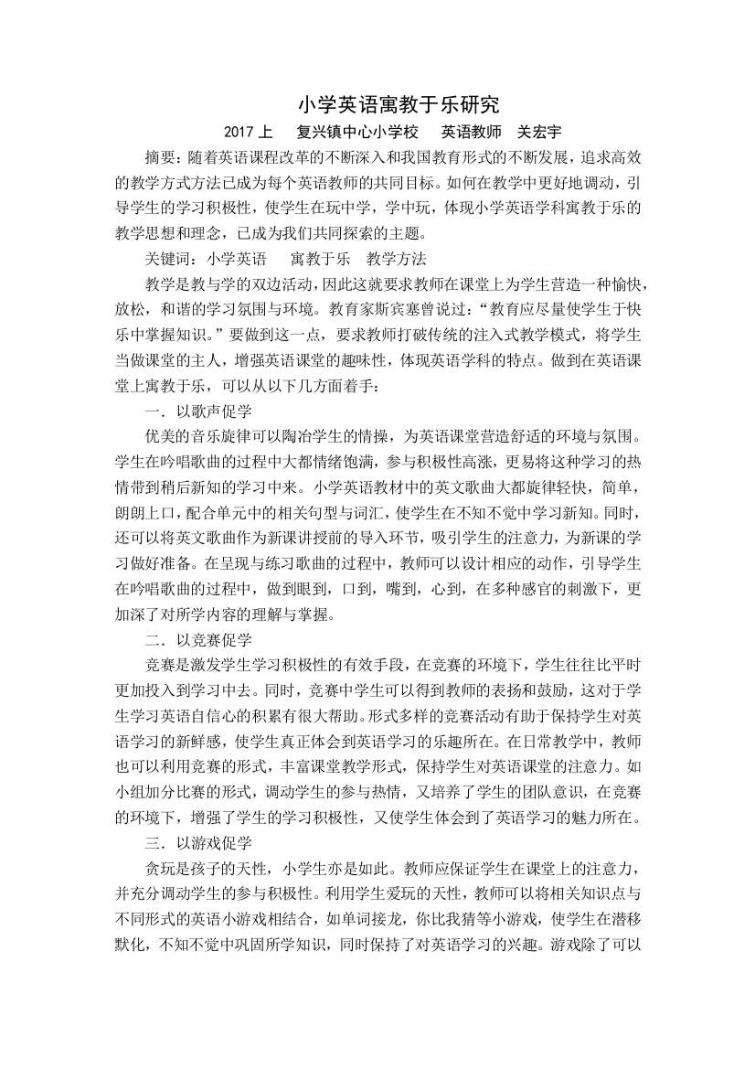 小学英语寓教于乐教学研究