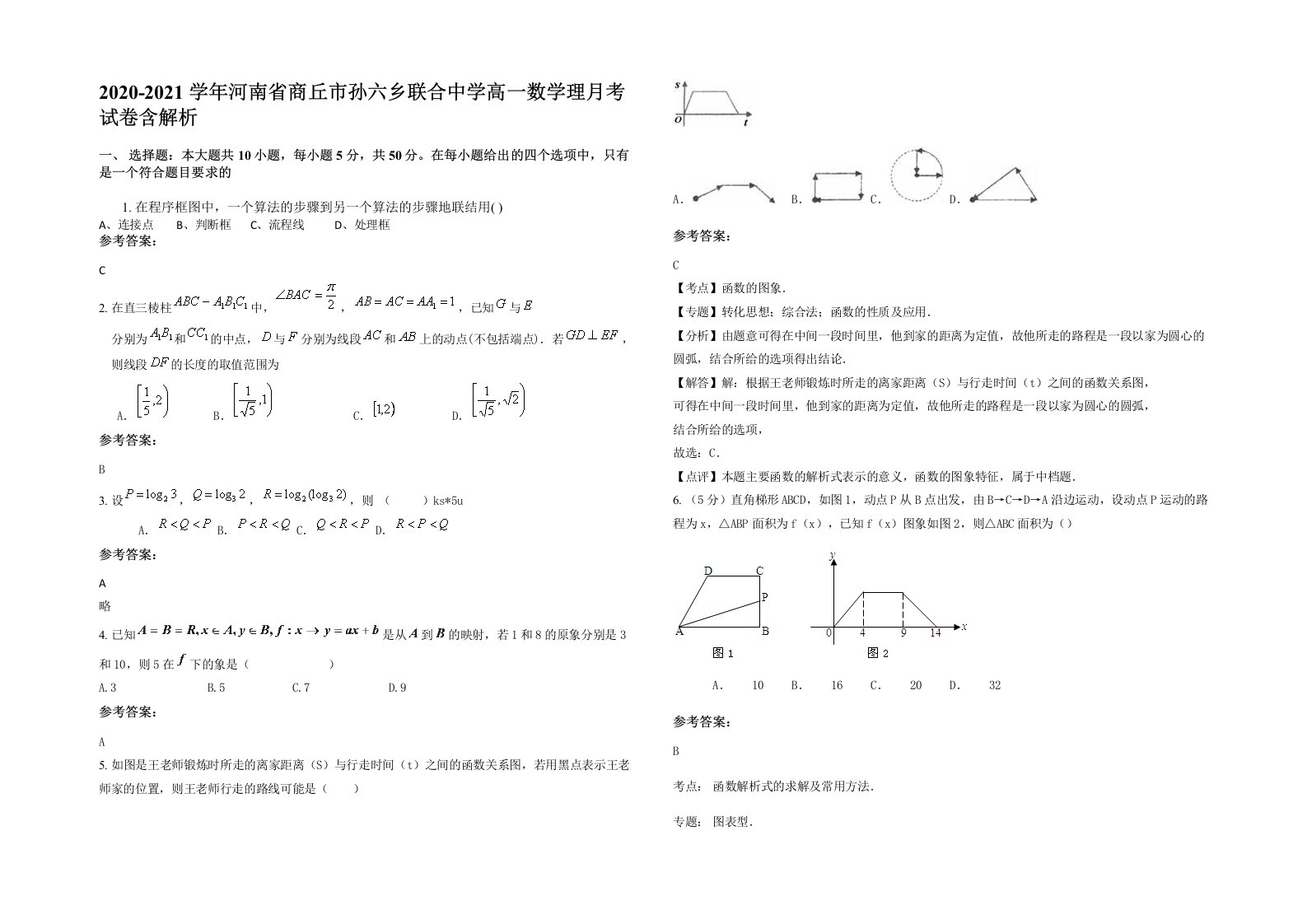 2020-2021学年河南省商丘市孙六乡联合中学高一数学理月考试卷含解析