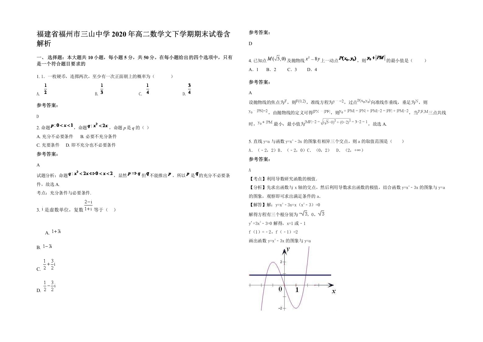 福建省福州市三山中学2020年高二数学文下学期期末试卷含解析