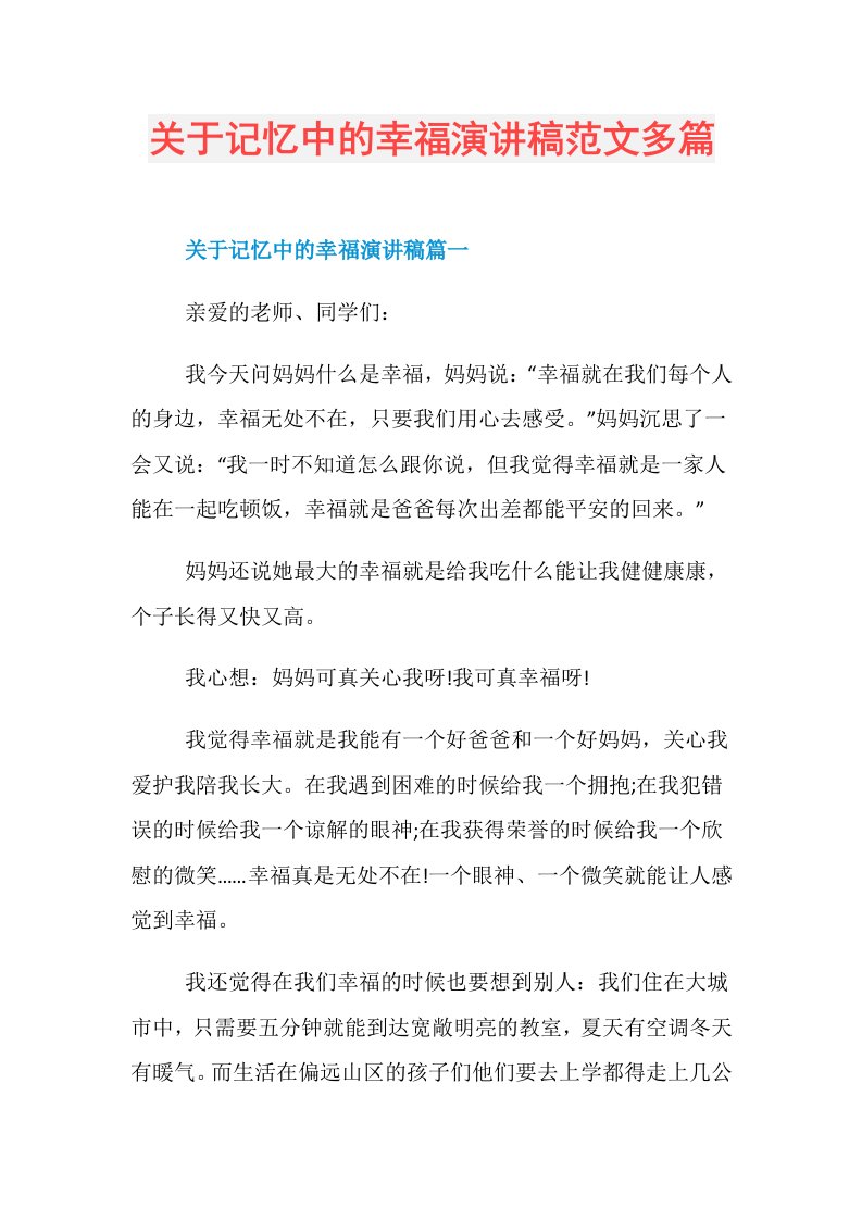 关于记忆中的幸福演讲稿范文多篇