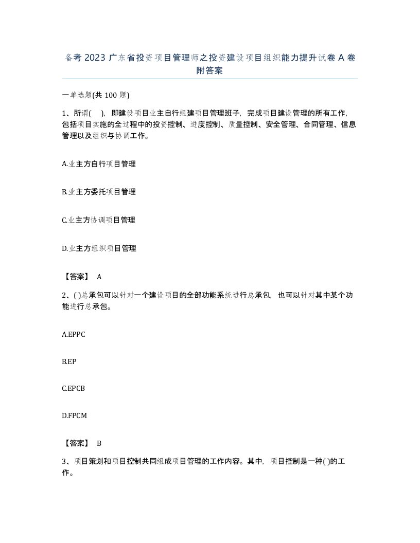 备考2023广东省投资项目管理师之投资建设项目组织能力提升试卷A卷附答案