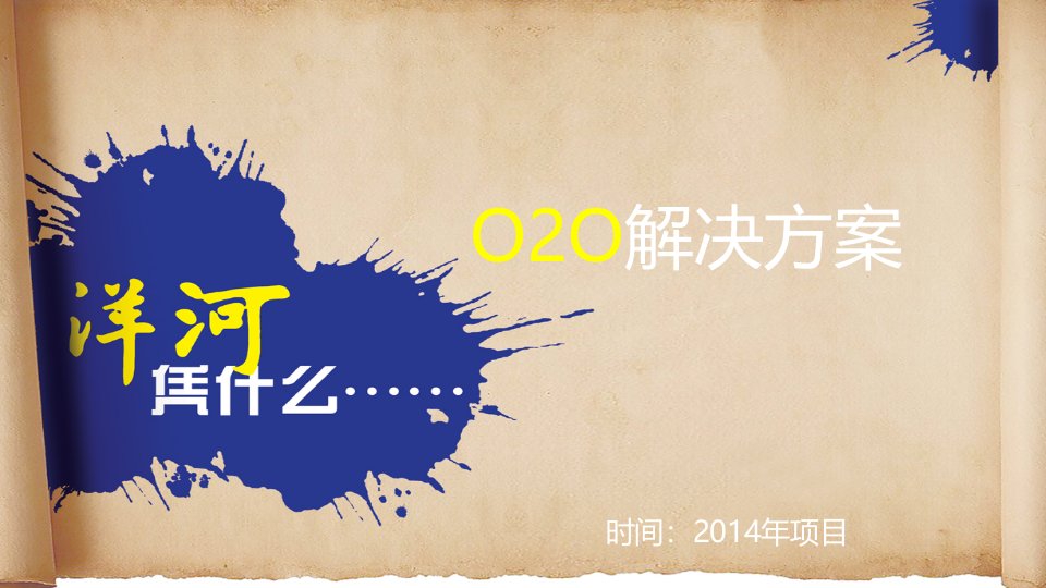 O2O电商解决方案