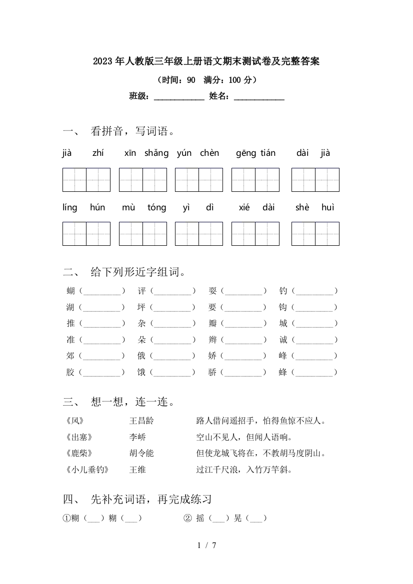 2023年人教版三年级上册语文期末测试卷及完整答案