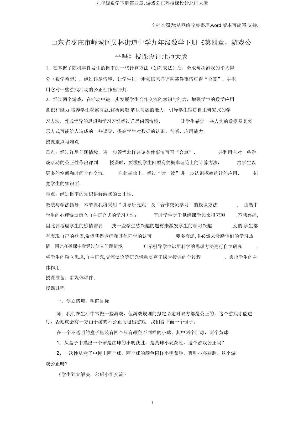 九年级数学下册第四章,游戏公平吗教案北师大版